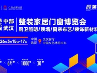开年第一展，2026第6届中部武汉整装家居门窗展定档3月15-17日