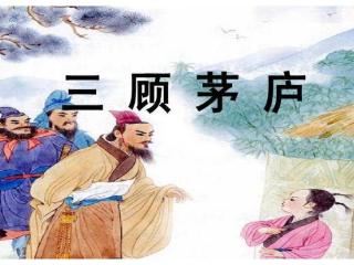 二十六史精选故事220、三顾茅庐柳暗花明