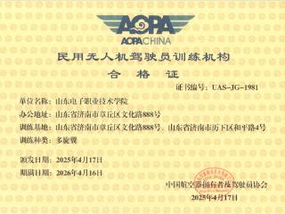 山东电子职业技术学院获批民用无人机驾驶员CAAC培训资质