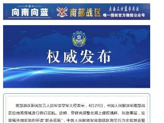 南部战区位南海海域例行巡航：情况尽在掌握