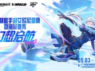 LOL手游艾欧尼亚杯×萤火虫漫展！电竞、二次元文化碰撞出圈