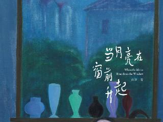 书讯 |《当月亮在窗前升起》国内顶级插画艺术家卤猫新作，在孤独中描绘温暖的世界