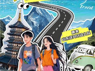 “新”潮澎湃秀山东！这个五一，快来壹点秀出你的打卡攻略，解锁新玩法