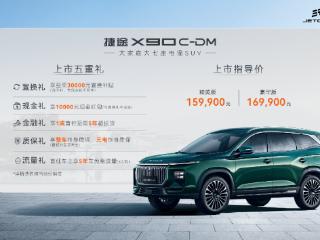 售价15.99万起 捷途X90 C-DM正式上市