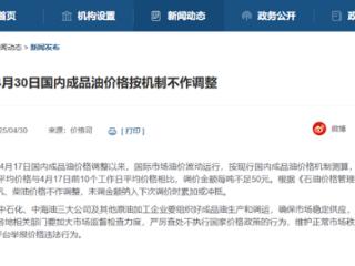 今天油价不调了！新一轮油价调整搁浅：五一低成本自驾游