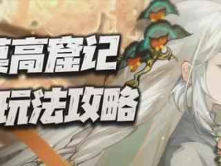 物华弥新：莫高窟记全玩法攻略！这次终于没有卡恶心的6致知了！