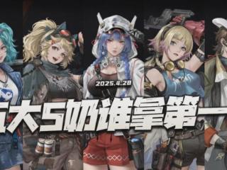 钢岚：五大原生S奶妈谁才是版本第一？看似这位应该毫无悬念了？
