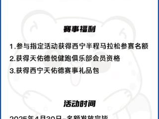 还没中签？天佑德来带你上西宁半马啦！