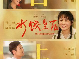 电影《水饺皇后》今日上映曝光四大看点 马丽支起水饺摊上演励志人生
