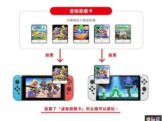 Switch系统更新增加“虚拟游戏卡” 不能主副机白嫖在线游戏了