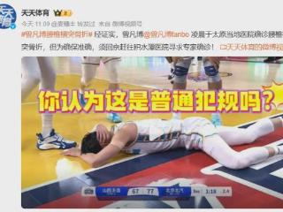 确认了！曾凡博季后赛报销！山西啦啦队：受伤是装的……