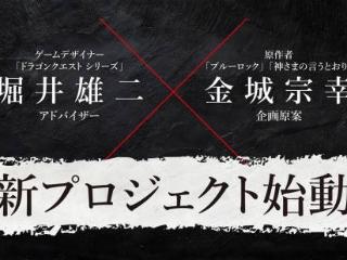 勇者斗恶龙制作人堀井雄二全新力作：《转生游戏》