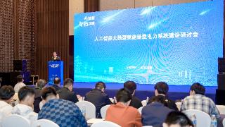 人工智能大模型赋能新型电力系统建设研讨会圆满举办