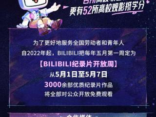 B站联合百所大学举办第四届纪录片开放周