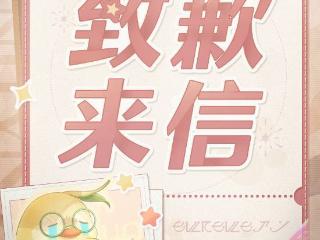 《无限暖暖》发长文道歉：倾听玩家的声音 不会回避！