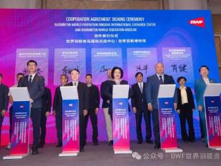 世界羽联签署合作协议——建设世界羽联青岛国际交流中心与世界羽联博物馆
