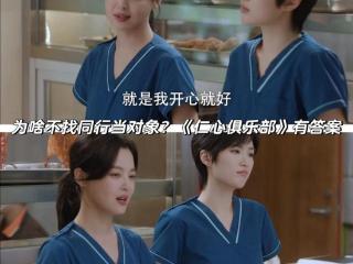 为啥不找同行当对象？《仁心俱乐部》有答案