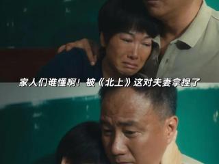 看完《北上》这对夫妻，我对婚姻有了新认知