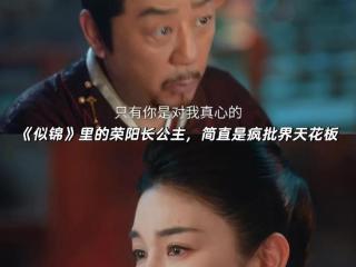 《似锦》被这部剧的疯批长公主创飞！