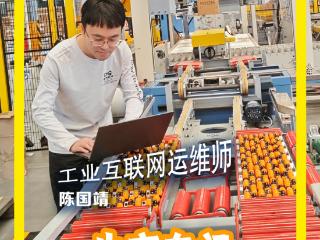 七十三行丨工业互联网运维师：生产车间“云上智控” 重塑制造基因