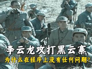 《亮剑》为什么李云龙才是真正的老狐狸？看看他打黑云寨就知道了
