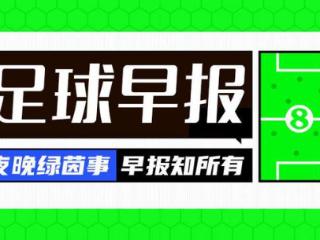 早报：进球大战！巴萨首回合3-3国米