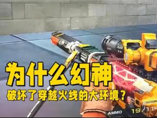 为什么幻神破坏了CF的大环境？技术已经不重要了，氪金才是王道