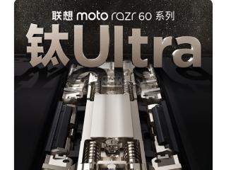 联想moto razr 60系列下周发布：全系标配钛合金转轴！支持80万次自由折叠