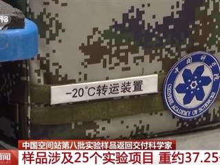 约37.25公斤！中国空间站第八批实验样品返回：涉及25个实验项目