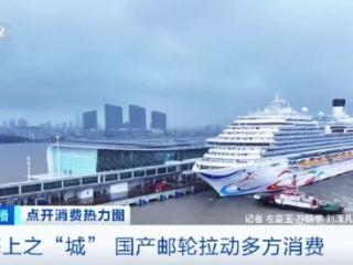 “过路经济”到全产业链生态体系，国产邮轮拉动多方消费
