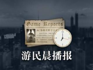 晨报|无主之地4玩法发布会 博德之门3更新热补丁