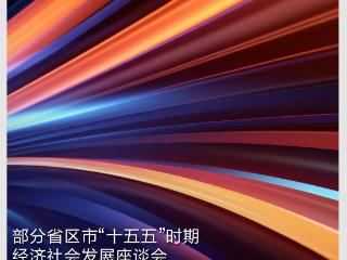 时政新闻眼丨“十五五”如何谋篇布局？习近平在这场座谈会上作出战略指引