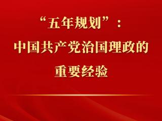 新闻多一点 | “五年规划”：中国共产党治国理政的重要经验