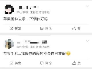 网友吐槽五一被iPhone闹钟叫醒了：工作日没响、假期反而响了