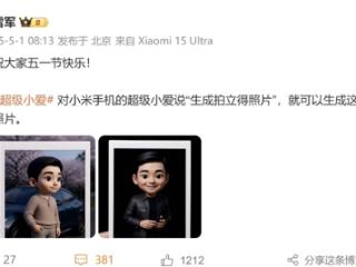 雷军祝大家五一快乐 晒超级小爱新功能：一键生成拍立得照片