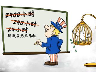 到底谁才是“国际玩笑”？｜新漫评