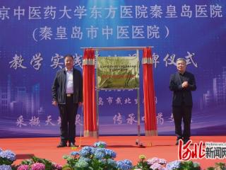 北京中医药大学东方医院秦皇岛医院（秦皇岛市中医医院）教学实践基地揭牌