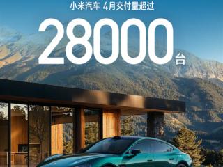一款车比其他新势力全家卖的还多 小米汽车4月份交付量超28000台