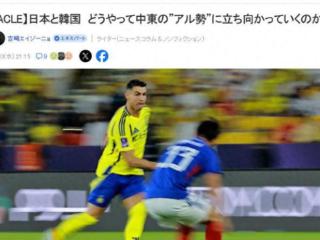 日媒支招亚冠精英联赛：日韩球队如何应对中东“阿尔”军团冲击？