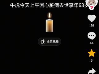 津门知名演奏家牛虎去世，享年63岁，曝原因太可惜，前妻是许丽丽