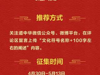 即日起，有奖征集推荐中华文化符号！