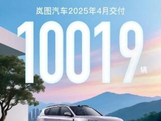 华为乾崑ADS助力！岚图汽车4月交付10019辆 同比大涨150%
