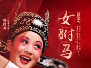 韩再芬唱响“好戏安徽”第二季：越是AI 时代，面与面的交流越有意义