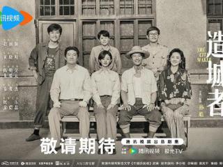 现实主义力作《造城者》杀青 赵丽颖黄晓明致敬光辉岁月