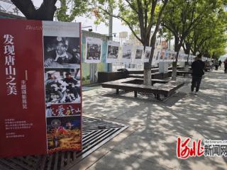 “发现唐山之美”主题摄影展览开幕