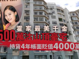 霍英东孙女贱卖山顶豪宅血亏4000万，被禁止从商从政，父亲曾哭穷
