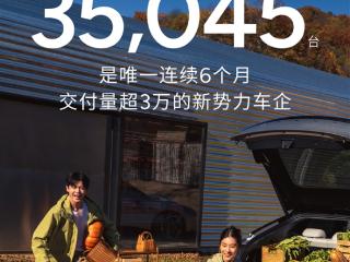 小鹏汽车终于站起来了！4月交付35045台 今年销量已翻3倍