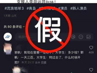 郭帆被冒充！《流浪地球3》发布辟谣声明：朋友圈临时演员招募系假消息