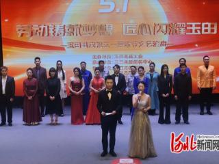 玉田县总工会举办庆祝“五一”劳动节文艺演出