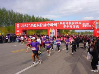 2025“厚道阜新 活力海州”马拉松职工亲子迷你跑开跑